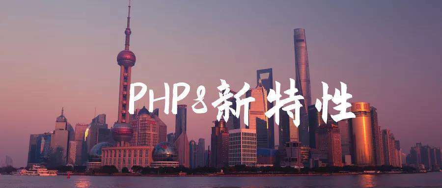 PHP8新特性解读