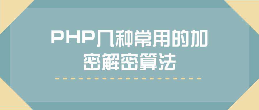 php几种常用的加密解密算法