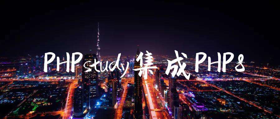 PhpStudy安装PHP8