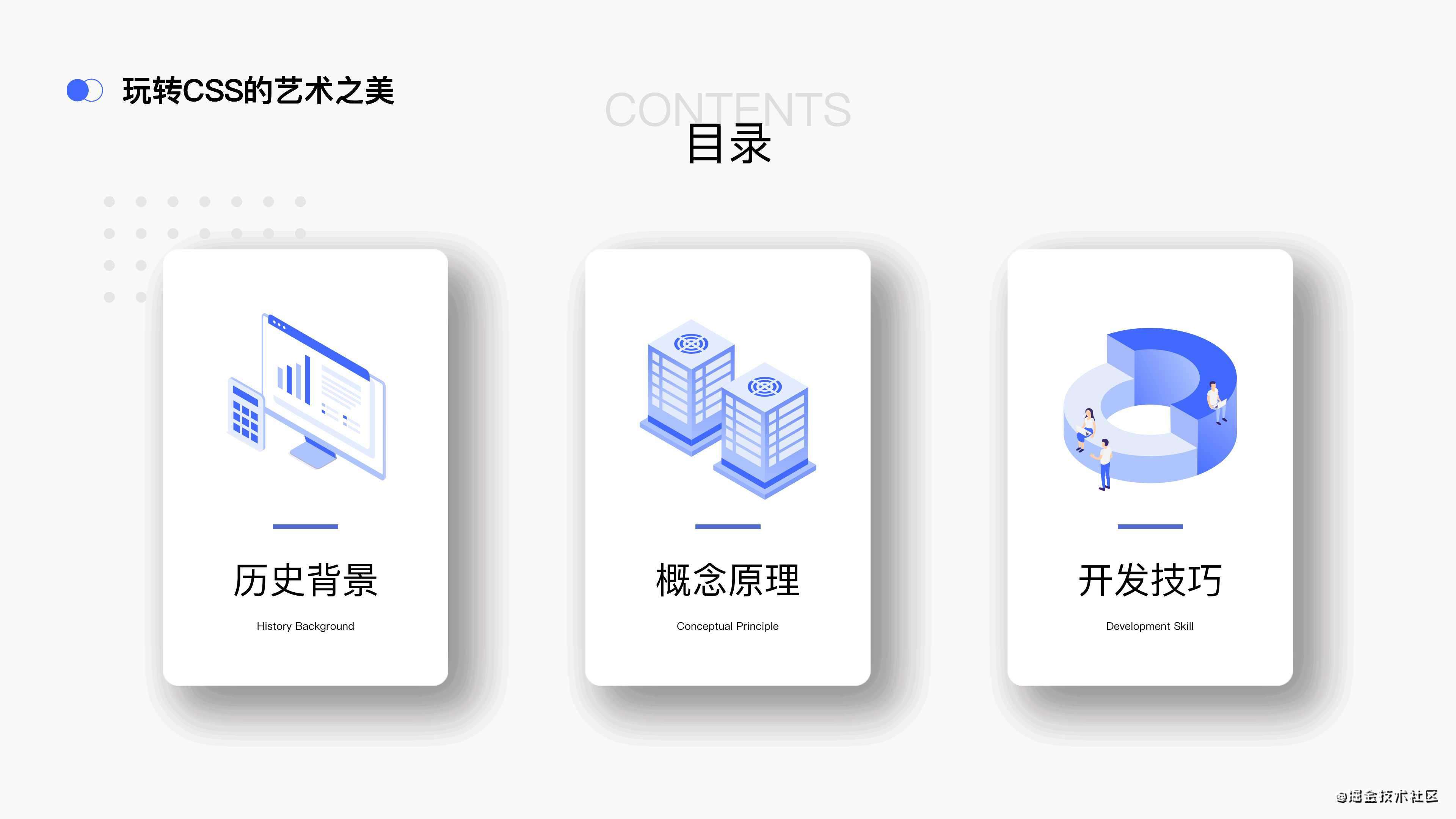 8个硬核技巧带你迅速提升CSS技术 ｜ 掘金直播总结