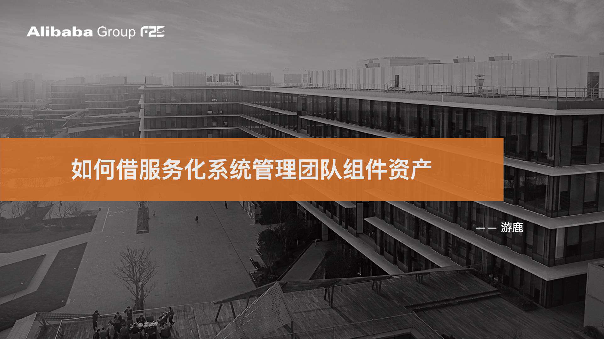 阿里巴巴：服务化管理 7000+ 个项目组件资产