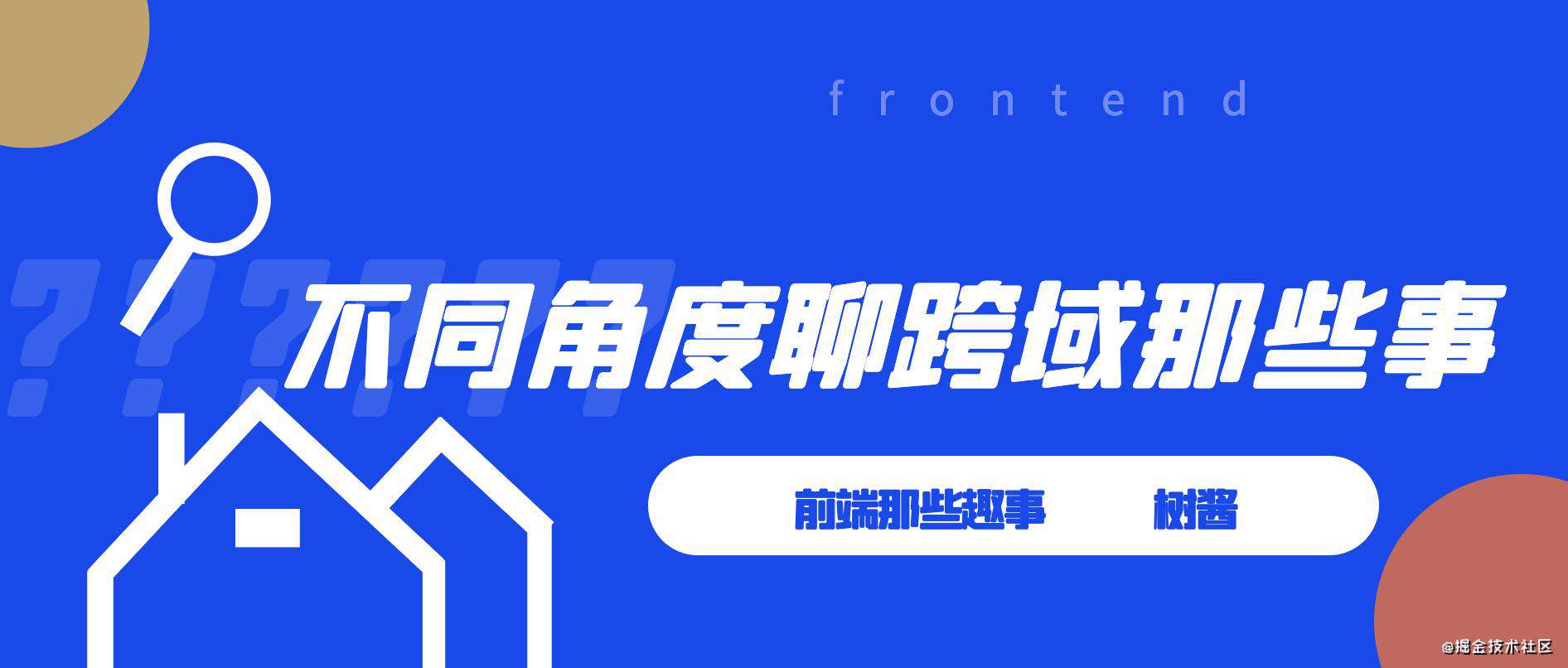 不同角度看跨域那些事