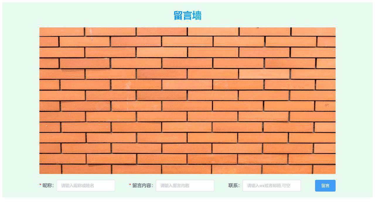 从0到1实现留言墙