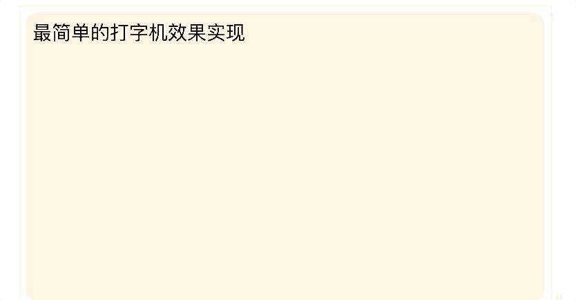 从打字机效果的 N 种实现看JS定时器机制和前端动画
