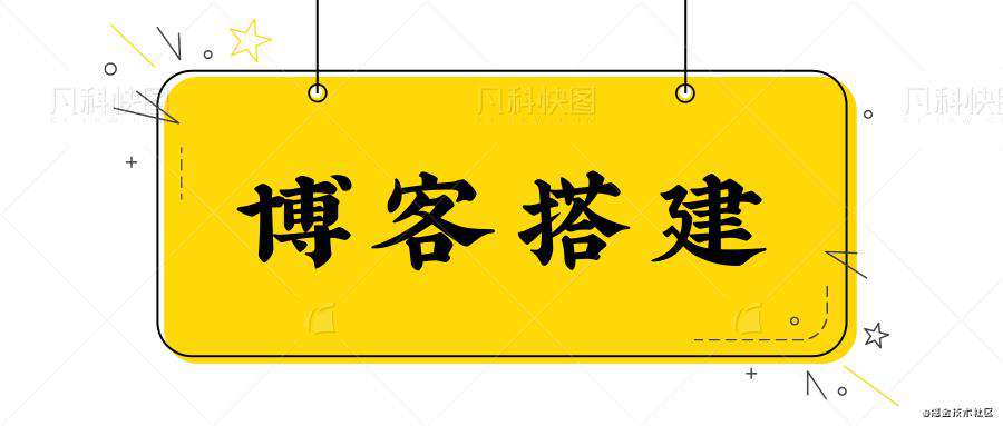 尝试搭建一个个人博客