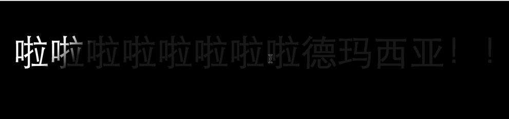 CSS3-实现苹果手机解锁的字体闪亮效果