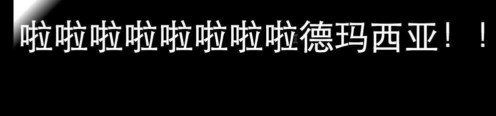 CSS3-实现苹果手机解锁的字体闪亮效果