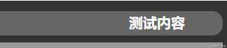 Css一些小样式