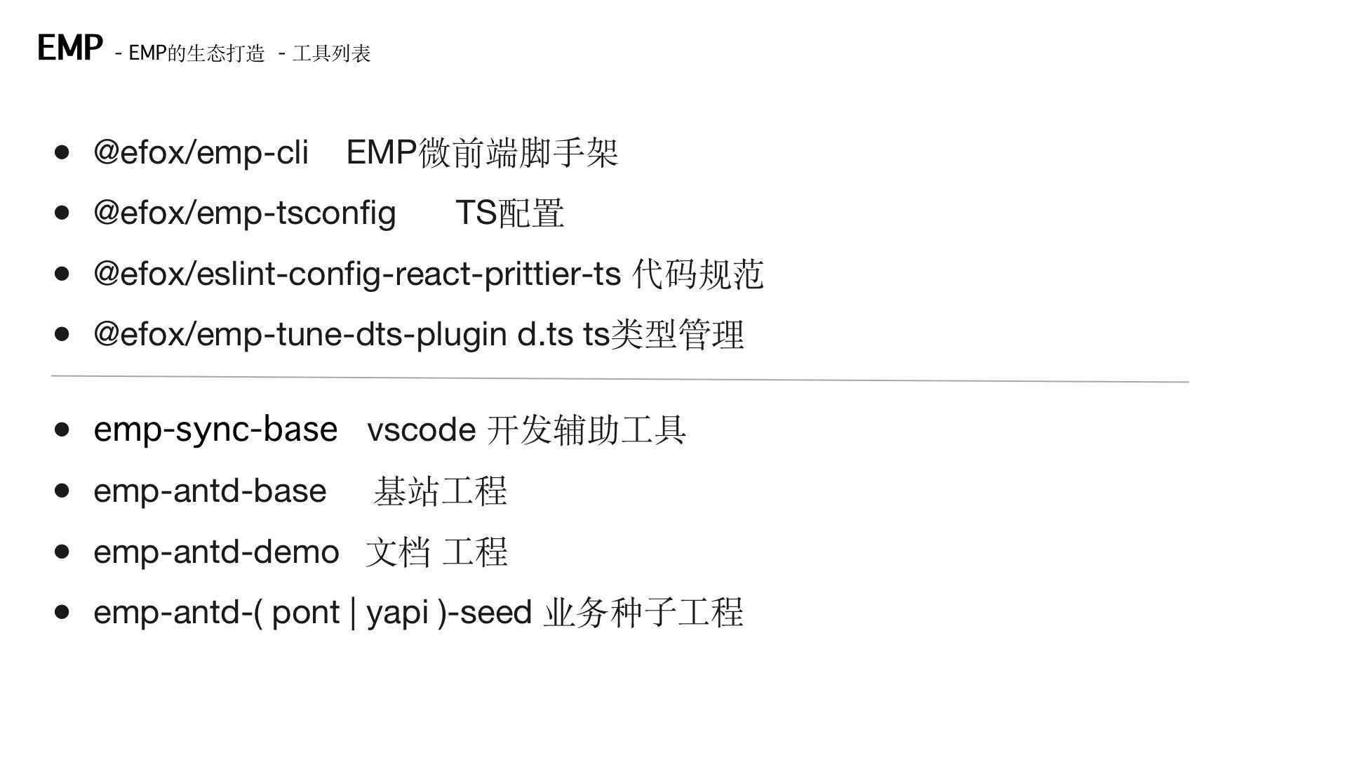 EMP微前端分享内容回顾（中）