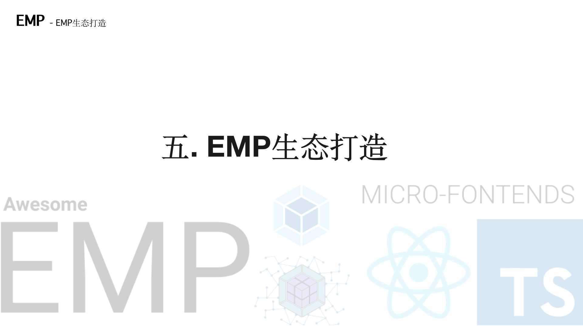 EMP微前端分享内容回顾（中）