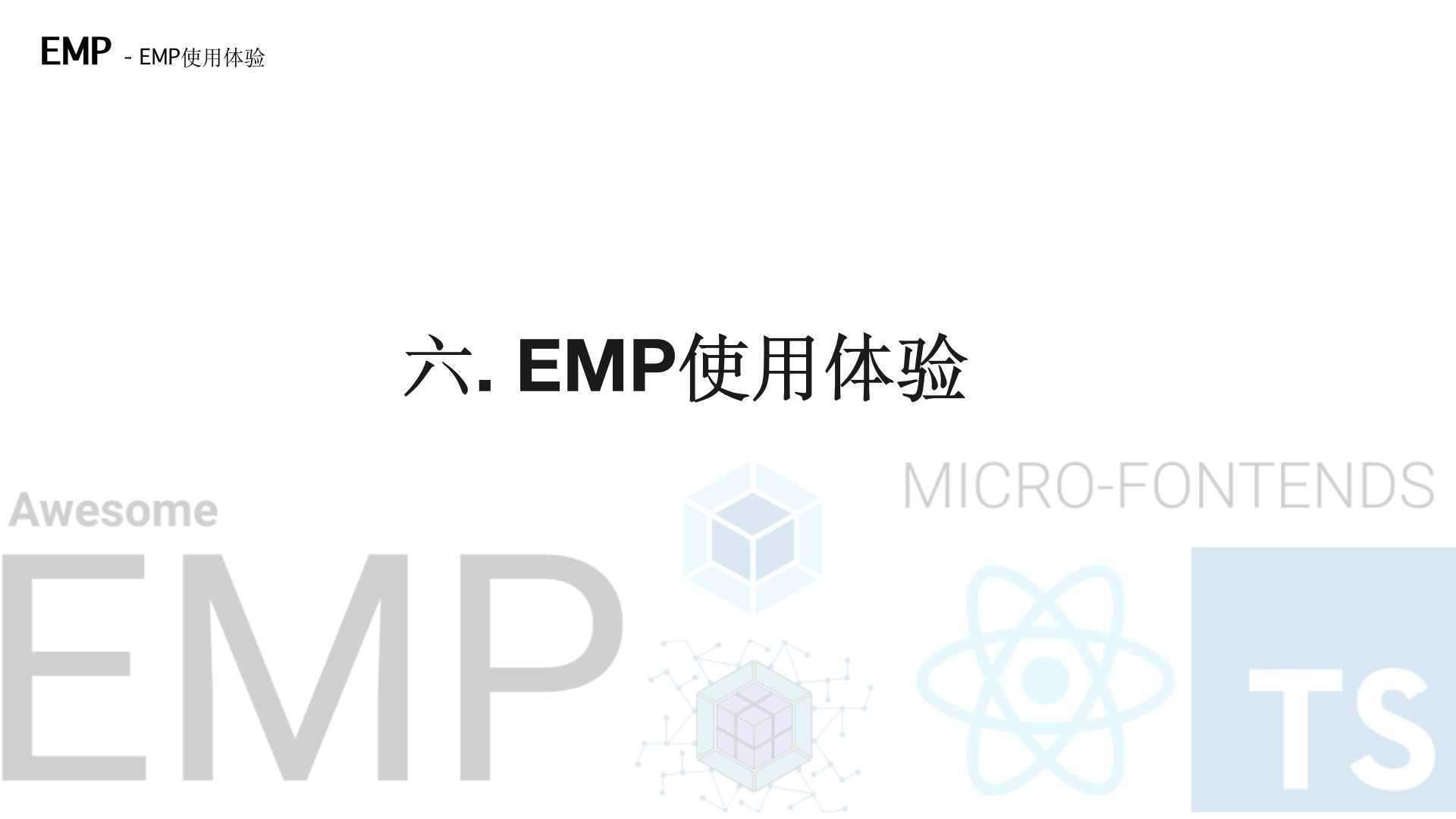 EMP微前端分享内容回顾（中）