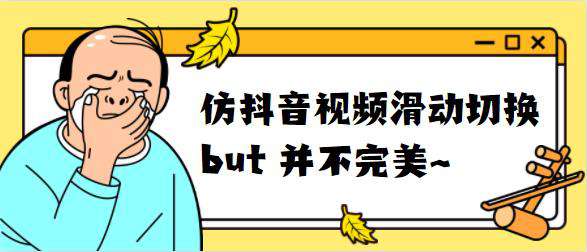 仿抖音视频全屏播放&滑动切换