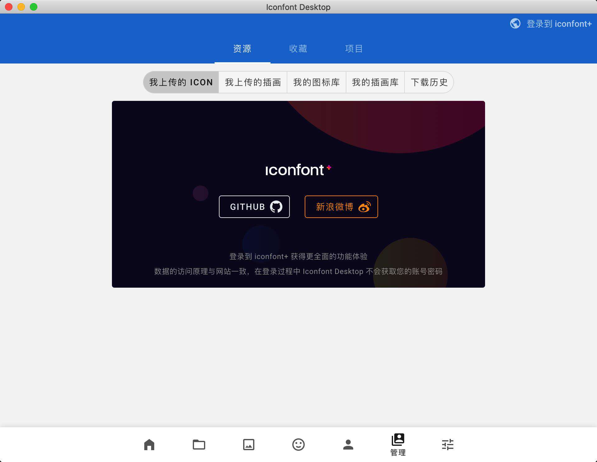 给阿里妈妈的 iconfont 做个客户端