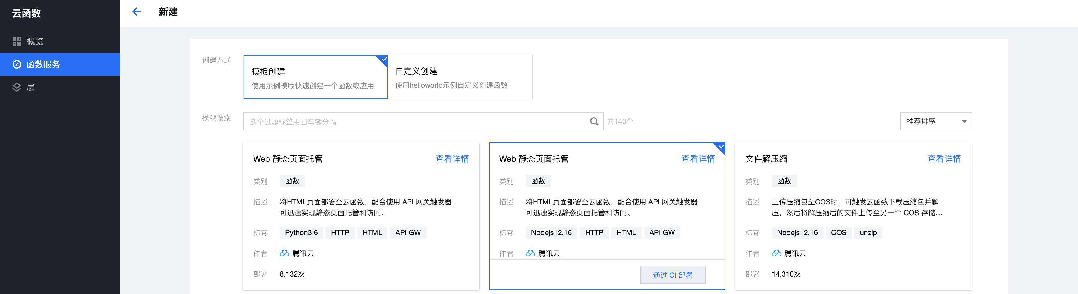 更简洁、更快速！腾讯云 Serverless 云函数创建流程再次升级！