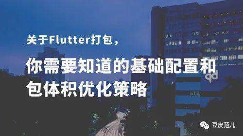 关于Flutter打包，你需要知道的基础配置和包体积优化策略？
