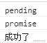 JavaScript异步 ES6 Promise对象