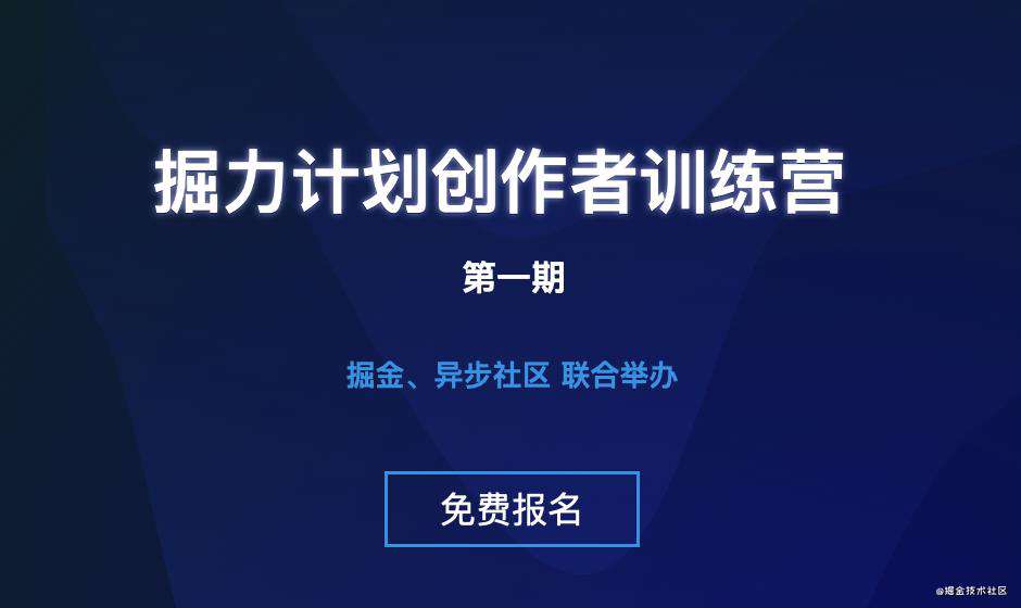 掘力计划创作者训练营第一期，开营了！