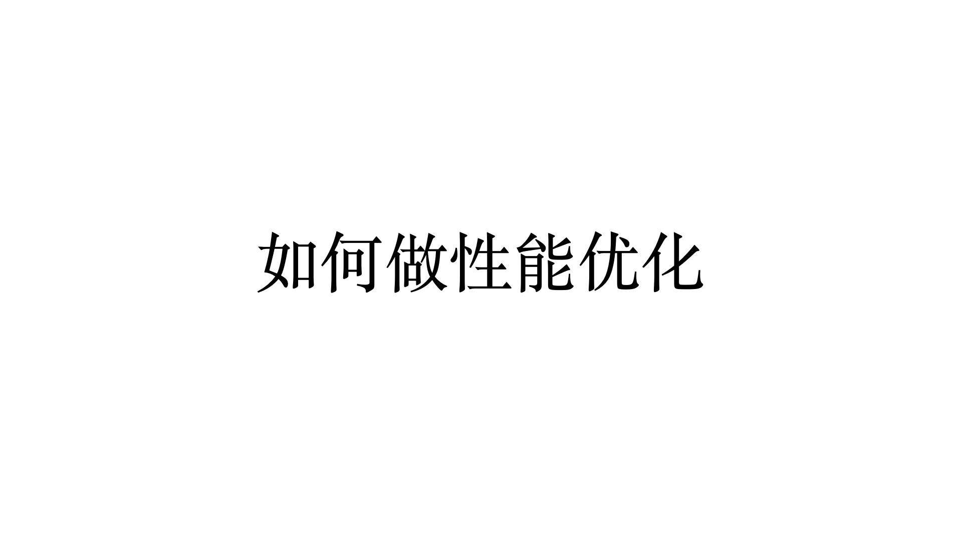 揭秘：如何重新认识性能优化及其度量方法