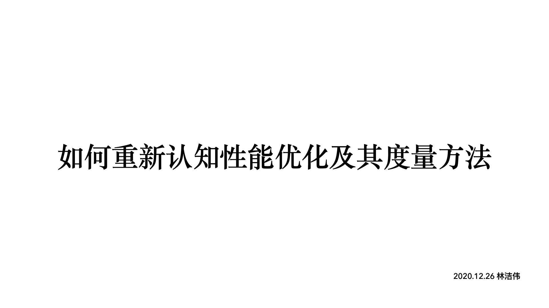 揭秘：如何重新认识性能优化及其度量方法