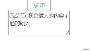 js实现点击输入框外按钮，给光标位置添加指定内容及替换选中内容