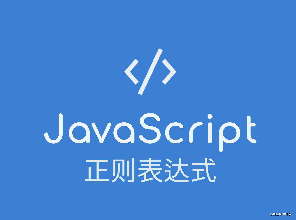 JS中的正则表达式及常用场景示例