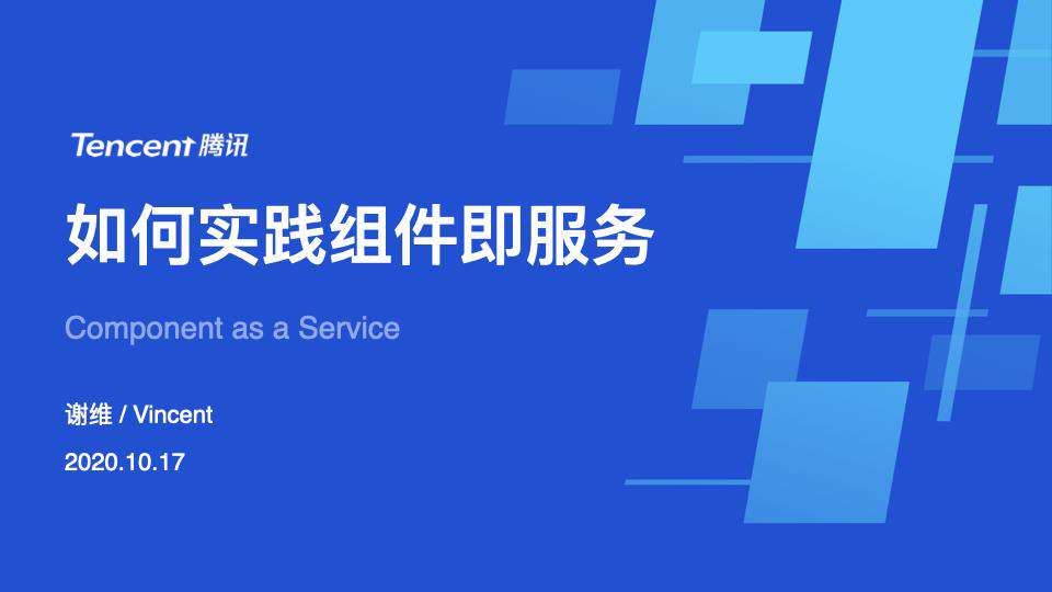 今天聊：腾讯 IVWeb 的组件即服务 - CAAS 实践