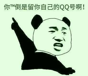 开源囧事4：你们这些卖代码的能不能留自己的QQ号？留我QQ号干嘛？