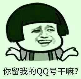 开源囧事4：你们这些卖代码的能不能留自己的QQ号？留我QQ号干嘛？