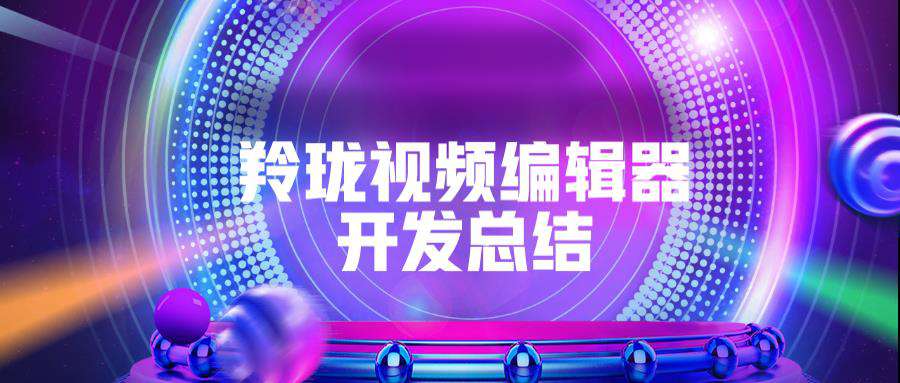 羚珑视频编辑器开发总结