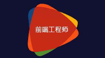 两年经验以下的web前端们需要注意什么？