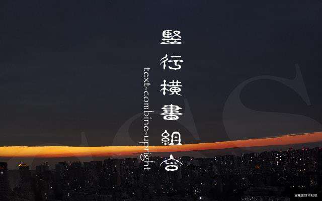 冷知识之CSS篇【文字竖向排列】