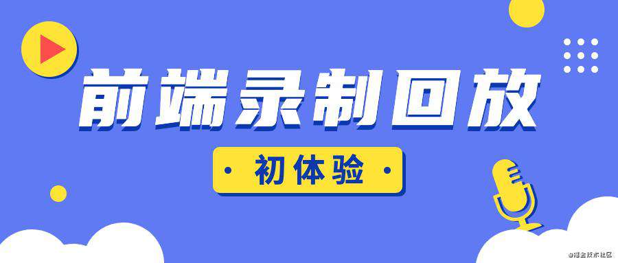 前端录制回放系统初体验