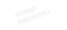 前端页面填加水印方案及实现