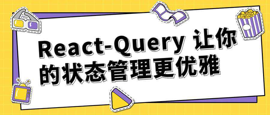 React-Query 让你的状态管理更优雅