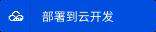 如何将开源容器应用快速打造为一键部署的云开发应用