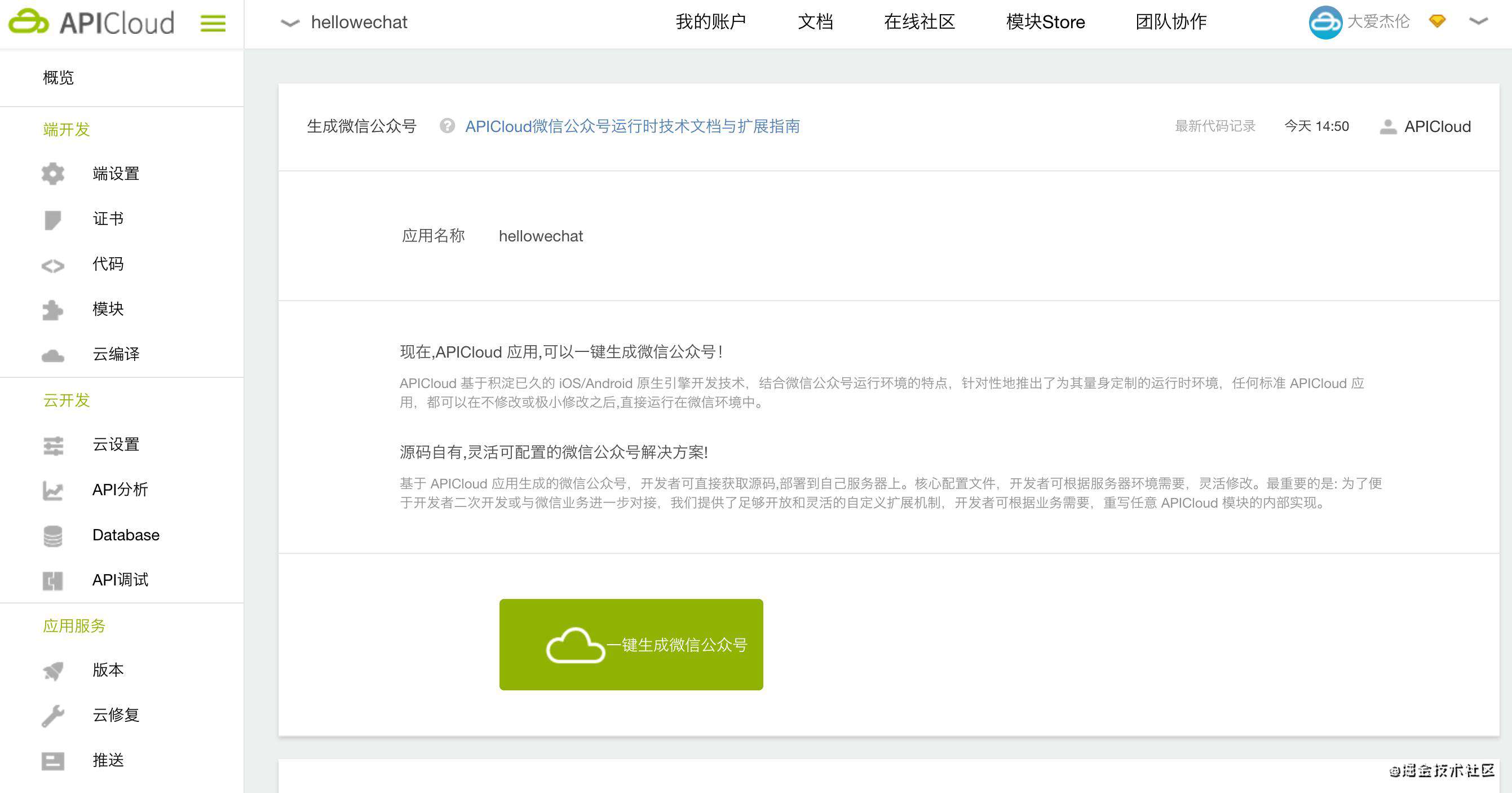 如何快速将 APICloud 应用转换为微信公众号?