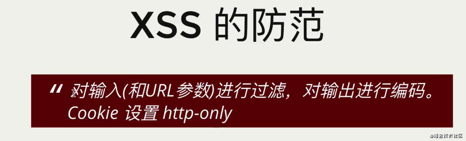 浅谈XSS、CSRF