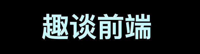 巧用css圆角实现有点意思的加载动画