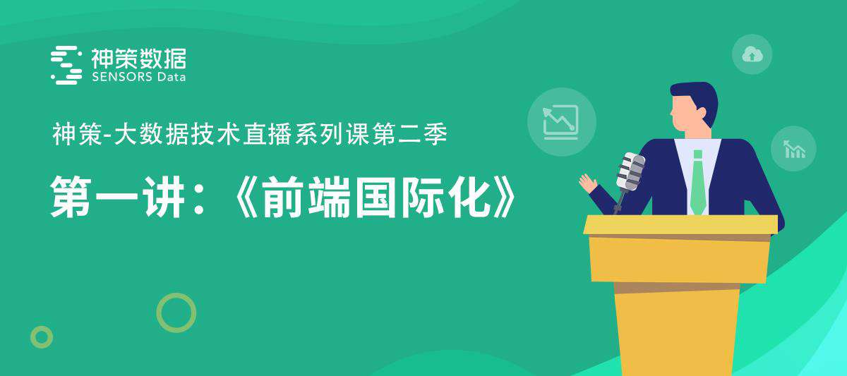 神策数据陈宁：前端国际化技术需求及模型实现