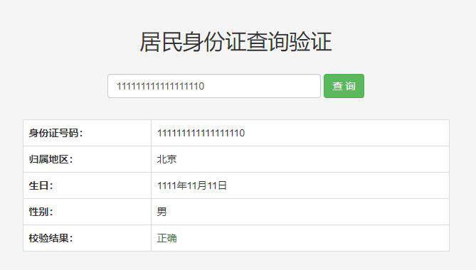 身份证号校验规则最全总结（保证干湿分离）