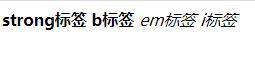 strong和b，em和i标签的区别