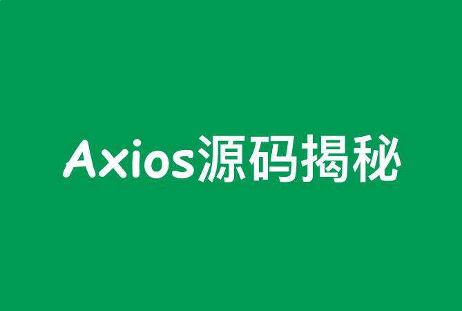 使用Typescript实现轻量级Axios
