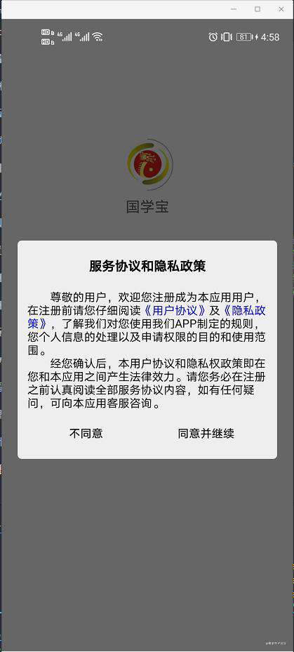 uniapp 安卓app怎样设置服务协议和隐私政策弹窗？