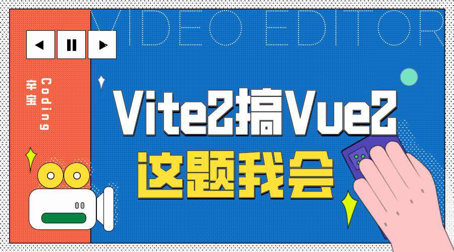 Vite2搞Vue2？这题我会