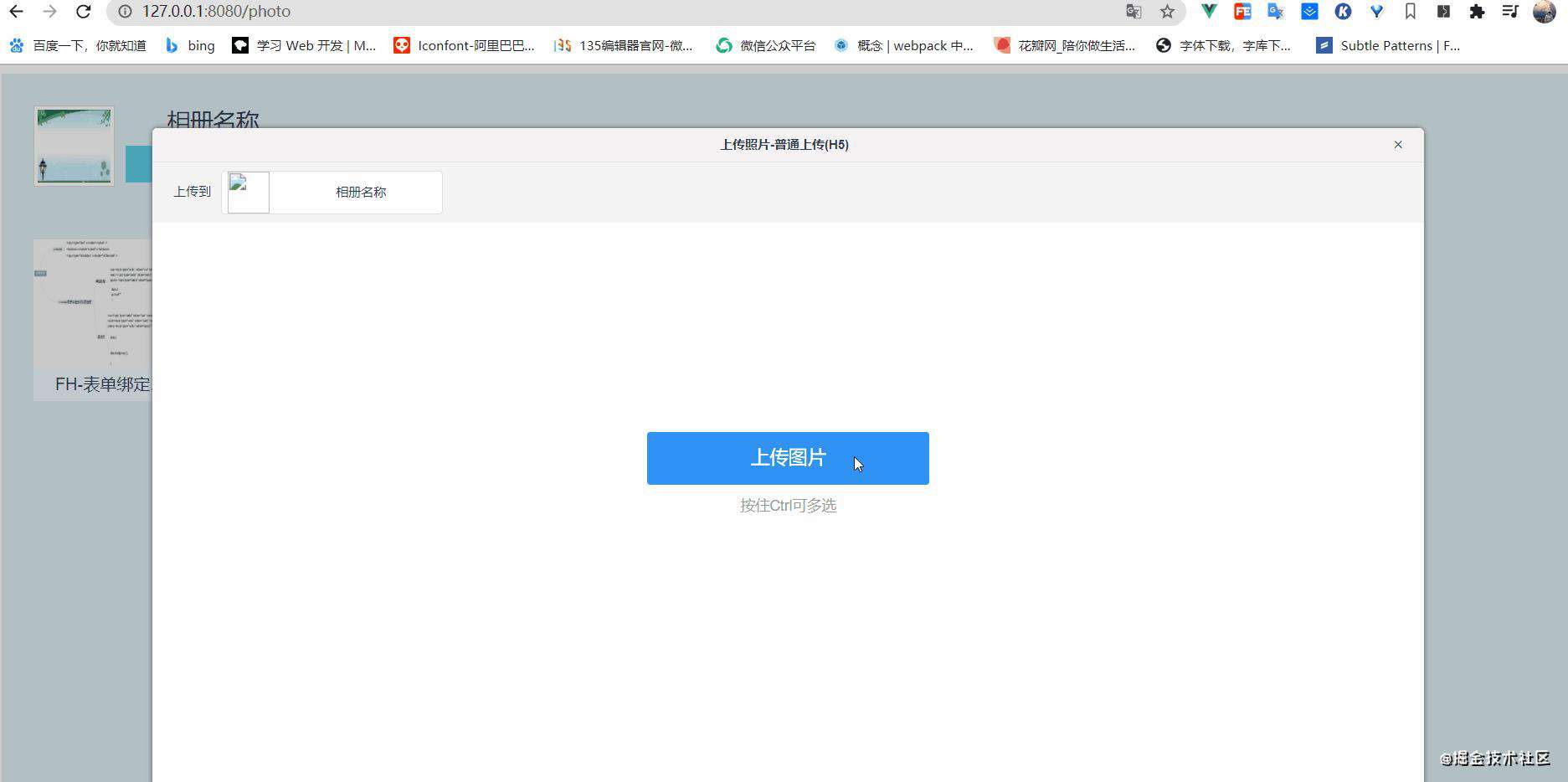vue项目心得之相册上传