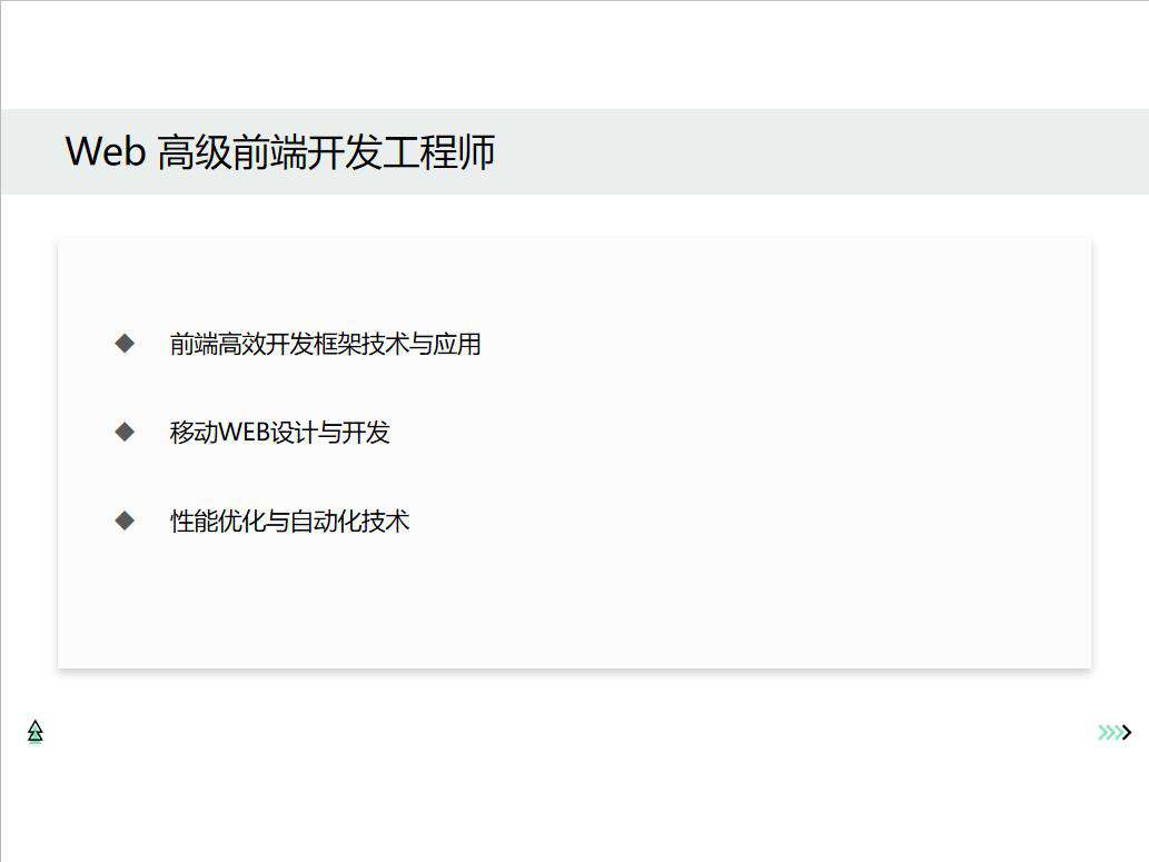 Web前端开发职业技术要求规划