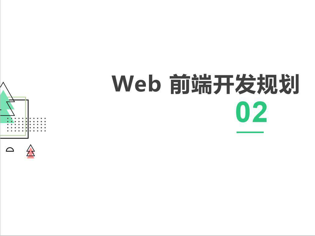 Web前端开发职业技术要求规划