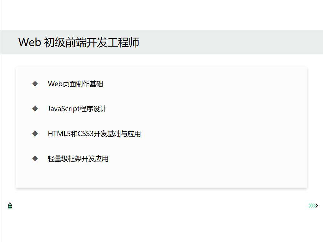 Web前端开发职业技术要求规划