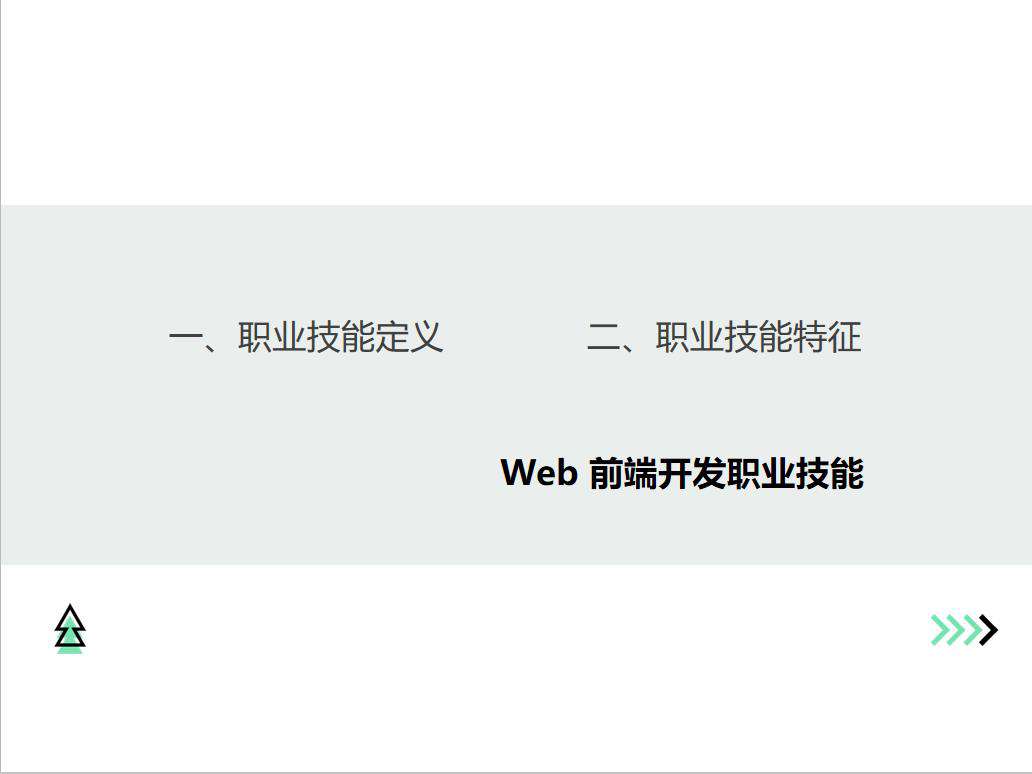 Web前端开发职业技术要求规划