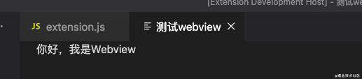 Webview的使用 | VSCode插件开发系列教程